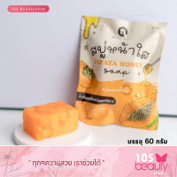 สบู่มะละกอน้ำผึ้งโฉมใหม่ สบู่หน้าใส ของแท้100% Papaya Honey Soap By New Princess Cosmetic (บรรจุ 60 กรัม)