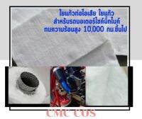 ใยแก้วท่อไอเสีย สำหรับรถมอเตอร์ไซค์โดยเฉพาะ  ทนทานความร้อน 1000 องศา หนา 2.5 Cm. x กว้าง 50 Cm. x ยาว 50 Cm.