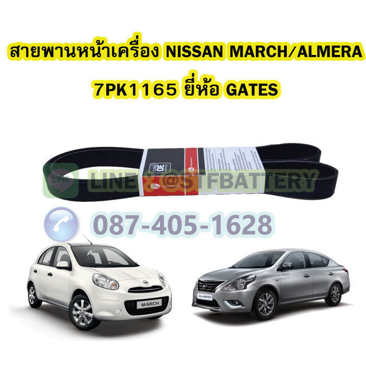 สายพานหน้าเครื่องรถยนต์นิสสัน-มาร์ช-อัลเมร่า-nissan-march-almera-เบอร์สายพาน-7pk1165-ยี่ห้อ-gates