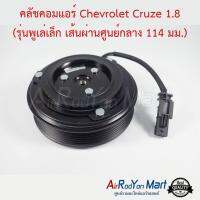 คลัชคอมแอร์ Chevrolet Cruze 1.8 (รุ่นพูเล่เล็ก เส้นผ่านศูนย์กลาง 114 มม.) เชฟโรเลต ครูซ #หน้าคลัช #คลัทช์ #มูเล่ #พูเล่