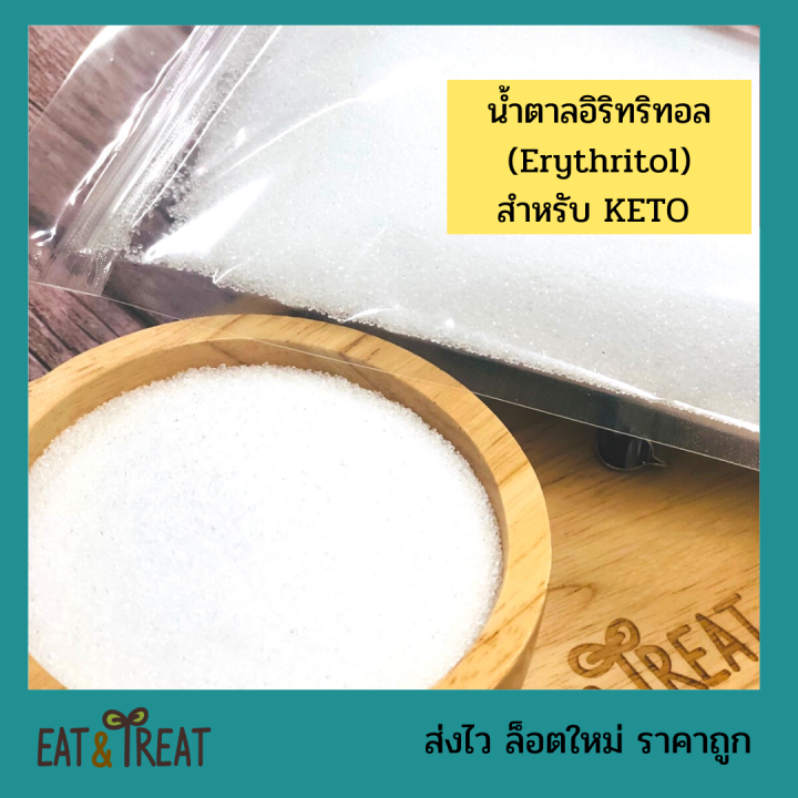 น้ำตาลอิริทริทอล 🔥(Erythritol) น้ำตาลคีโต สารให้ความหวาน 0 แคลอรี่