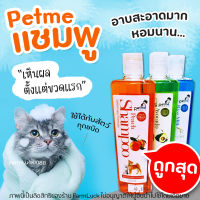 Petme shampoo แชมพูสัตว์เลี้ยงPetme แชมพูสูตรน้ำมันนกกระจอกเทศ อาบสะอาดมาก 250ml (มี3กลิ่น)