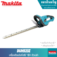 MAKITA DUH523Z เครื่องตัดแต่งกิ่ง20" 18V ตัวเปล่า