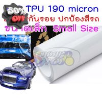 ฟิล์มใสกันรอยรถ TPU 190 micron อายุฟิล์ม 2-3 ปี กันสีรถจาก รอยขนแมว ขี้นก ยางมะตอย ยางไม้ 2465 #สติ๊กเกอร์ติดรถ #ฟีล์มติดรถ #ฟีล์มกันรอย #ฟีล์มใสกันรอย #ฟีล์มใส #สติ๊กเกอร์ #สติ๊กเกอร์รถ