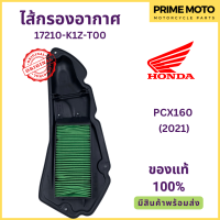 ไส้กรองอากาศ Honda ฮอนด้า PCX160 (2021) 17210-K1Z-T00