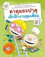 ตาตุและปาตุเด็กฝึกงานสุดเพี้ยน (เล่ม 3)