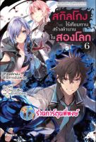 นิยาย สกิลโกงไร้เทียมทานสร้างตำนานในสองโลก เล่ม 6 หนังสือ นิยาย ไลท์โนเวล สกิลโกง สองโลก ph 2/9/22