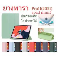 เคส ipad ฝาพับ ยางพารา ipad pro11(2021) iPad mini5 ใส่ปากกาได้ กันกระแทก พร้อมส่ง