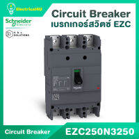 Schneider Electric EZC250N3250 EasyPact EZC เซอร์กิตเบรกเกอร์ สวิตซ์ ตัดตอนอัตโนมัติ 3โพลเฟรม 250A 25 kA ไฟ 100-250A