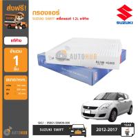 SUZUKI กรองแอร์ ซูซูกิ SWIFT เครื่องยนต์ 1.2L ของแท้ติดรถยนต์