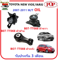 ?ยางแท่นเครื่อง POP สำหรับ T0YOTA ALLNEW VIOS,YARIS ปี 2007-2011 M/T  (อย่างดีแบบOIL)