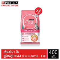 ด่วนโปร ส่งฟรี PURINA ONE Healthy Kitten เพียวริน่าวัน อาหารแมว สูตรลูกแมว อายุ 3 สัปดาห์-1ปี 400 กรัม x3 ถุง