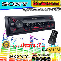 ?ขายดี? วิทยุติดรถยนต์ 1DIN SONY รุ่นDSX A410BT เครื่องเล่นบลูทูธติดรถยนต์ USB / AUX / BLUETOOTH / FM / IPHONE / ANDROID เครื่องเสียงรถยนต์  วิทยุติดรถยนต์