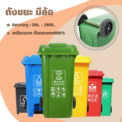 ถังขยะพลาสติกเกรดA (มีล้อทุกไซต์) 30L / 50L / 100L / 120L / 240L / 260L มีฝา(ฝาเรียบ)มีล้อ ถังขยะพลาสติก ถังขยะมีฝาปิด ถังขยะ