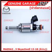 (ราคา/1ชิ้น)***สินค้าขายดี***หัวฉีดรถยนต์ สำหรับ หัวฉีด MAZDA2 , 3 Skyactiveปี 13-18 (สีเงิน)) ราคา/ 1 หัว