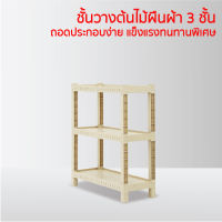 ชั้นวางต้นไม้ 3 ชั้น Woody Shelf ทรงผืนผ้า ชั้นวางต้นไม้พลาสติก ชั้นวางกระถางต้นไม้