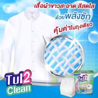 Tul2Clean ผงซักฟอกชีวภาพ พลังซักนาโน ขจัดคราบขาวเหมือนใหม่ ไม่ผสมแป้ง ไม่ทิ้งคราบขาวบนผ้าสีดำ