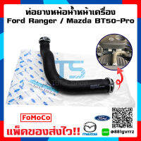 ท่อยางหม้อน้ำหน้าเครื่อง Ford Ranger / MazdaBT50-Pro 2.2 / 3.2 2012-2020 แท้เบิกศูนย์ 100%