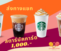 [Digital Coupon] Starbucks Card 1000 BAHT ดิจิทัลคูปองบัตรสตาร์บัคส์มูลค่า 1000 บาท