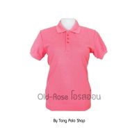 เสื้อโปโล ผู้หญิง สีโอรสอ่อน Old rose เสื้อ Polo เสื้อยืดสีโอรสอ่อน ใส่สบาย สีไม่ตกแน่นอน โรงงานผลิตเอง