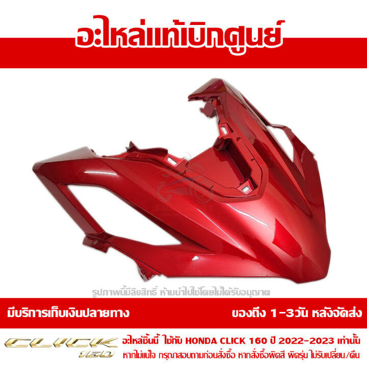 ฝาครอบไฟหน้า-ตัวกลาง-honda-click-160-ปี-2022-สีแดงประกาย-ของแท้-เบิกศูนย์-64301-k2s-t00zb-ส่งฟรี-เก็บเงินปลายทาง-เว้นพื้นที่ห่างไกล