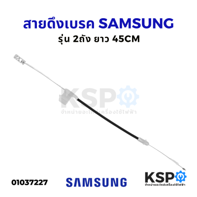 สายดึงเบรค มอเตอร์ปั่นแห้ง เครื่องซักผ้า SAMSUNG ซัมซุง รุ่น T80 ยาว 45CM อะไหล่เครื่องซักผ้า