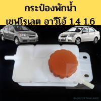 กระป๋องพักน้ำ CHEVROLET AVEO / กระปุกพักน้ำ ถังพักน้ำ เชฟโรเล็ท อาวีโอ้ / กระป๋องพักน้ำ Aveo เชฟโรเลต อาวีโอ P T ราคา ตี๋ใหญ่อะไหล่