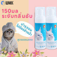 WMKชุดของขวัญขายดี(6 ขวด)โฟมอาบแห้งแมว แชมพูแมว โฟมอาบน้ำแมว 150ML ไม่ต้องล้างน้ำ สูตรธรรมชาติ ดับกลิ่นและบรรเทาอาการคัน ขนนุ่มสลวย