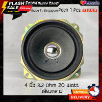 ดอกลำโพง 4 นิ้ว “Aiwa” 3.2 Ohm 20 Watts เสียงกลาง