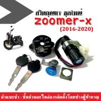 สวิทกุญแจ สวิทซ์กุญแจ ชุดใหญ่ Zoomer-x zoomer ปี2016-2020 รุ่น4สาย ซูเมอร์เอ็กซ์ ราคาต่อชุด ชุดสวิทซ์กุญแจ ครบชุด อะไหล่ทดแทน