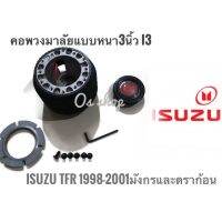 *โปรโมชั่นสุดคุ้ม* คอพวงมาลัยแต่ง คอหนา I-3 อีซูซุ  Isuzu TFR ปี1988-2001(มังกรทอง,ดรากอนอาย) คอหนา 2.5 นิ้วคุณภาพดีจริง