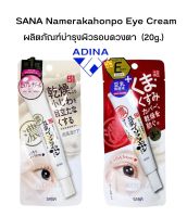 (แท้) SANA Namerakahonpo Eye Cream (20g.)