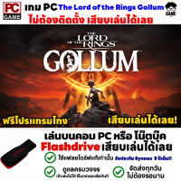 PC GAME เกม กอลลัม The Lord of the Rings Gollum ฟรีโปรแกรมโกง เสียบเล่นได้เลย!! เกมเล่นได้ 100%  เกมแนวผจญภัย แฟนตาซี