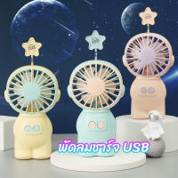 ?‍?2022⭐พัดลมพกพา พัดลมพกพาชาร์จ หุ่นนักบินอวกาศน่ารัก ชาร์จ USB ได้