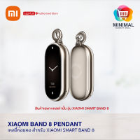 Xiaomi Band 8 Pendant เคสจี้ห้อยคอสำหรับ Xiaomi Smart Band 8 (วัสดุเคส สแตนเลส)