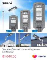 โคมไฟถนนโซล่าเซลล์ 20w ขนาดใหญ่ ทนทาน แสงสว่าง20w