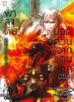 หนังสือ พาลาดิน ยอดอัศวินจากแดนไกล เล่ม 3 (บทจบ ผู้เขียน : ยานางิโนะ คานาตะ สำนักพิมพ์ : animag books มือหนึ่ง พร้อมส่ง