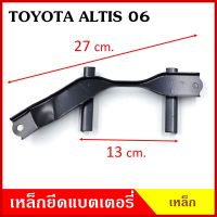 BPS เหล็กยึดแบต ด้านบน TOYOTA ALTIS 2006 - 2011 โตโยต้า อัลติส ที่ยึดแบตเตอรี่รถยนต์ เหล็กรัด แบตเตอรี่ เหล็กรัดแบต เหล็กคาด