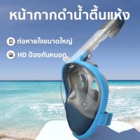 ส่งไว snorkeling mask หน้ากากดำน้ำดูปะการัง หน้ากากดําน้ํา ป้องกันการรั่วไหล พร้อมเมาท์กล้อง สําหรับผู้ใหญ่และเด็ก หน้ากากดำน้ำแบบพับได้