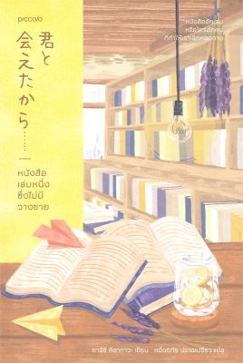 [พร้อมส่ง]หนังสือหนังสือเล่มหนึ่งซึ่งไม่มีวางขาย#วรรณกรรมแปล,ยาสึชิ คิตากาวะ (Yasushi Kitakawa),สนพ.Piccolo