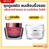 ส่งฟรี ชุดบำรุงผิวหน้า ครีมน้ำมันมะกอก ครีมสาหร่ายแดง Giffarine กิฟฟารีน ครีม ลด ริ้วรอย ร่องลึก