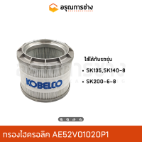 กรองไฮดรอลิค AE52V01020P1  KOBELCO SK200-8 (2 ลูกต่อกัน) แท้