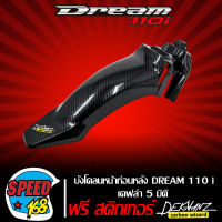 บังโคลนหน้าท่อนหลัง DREAM 110i,DREAM SUPER CUP เคฟล่า 5 มิติ +  สติ๊กเกอร์ 3M DEKVANZ 1 อัน