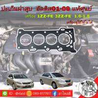 ปะเก็น ฝาสูบ TOYOTA อัลตืส03-09 1.6-1.8  เครื่อง1ZZ 3ZZ - เเท้ติดรถ 11115-22050 โปรดระวังสินค้าปลอม!!!!