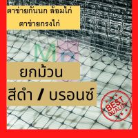 ตาข่ายกันนก สีบรอนซ์ (เทา ) 1x30ม. ตาข่ายกรงไก่ ตาข่าย ตาข่ายเอ็น ตาข่ายดักนก ยกม้วน ตาข่ายล้อมไก่ ตะแกรง เหนียว ทน