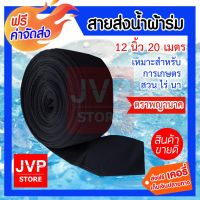 ( Promotion ) สุดคุ้ม **ส่ง** สายผ้าส่งน้ำ สายส่งน้ำผ้าร่ม 12 นิ้ว ยาว 20เมตร ท่อส่งน้ำ ท่อผ้าร่มส่งน้ำ ผ้าส่งน้ำ ทนทาน ไม่ขาดง่าย (คละสี) ราคาถูก สาย ยาง และ ท่อ น้ำ ท่อ pvc ท่อ ระบาย น้ํา สาย ยาง สี ฟ้า