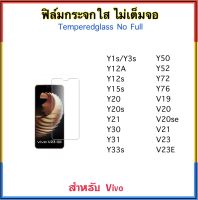 ฟิล์มกระจกใส ไม่เต็มจอ สำหรับ Vivo Y1s Y3s Y12a Y12s Y15s Y20 Y20s Y21 Y30 Y31 Y33s Y50 Y52 Y72 Y76 V19 V20 V20SE V21 V23 V23E TemperedGlass กระจกใส ไม่เต็มจอ