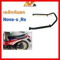 ? ราคาถูกที่สุด? เหล็กกันตก NOVA S NOVA RS โนวา กันตก เหล็กจับกันตก เหล็กโค้งเบาะ ##อุปกรณ์มอเตอร์ไชค์ ยานยนต์ ครอบไฟท้าย ครอบไฟหน้า อะไหล่รถ อุปกรณ์เสริมมอเตอร์ไชค์ สติกเกอร์ หมวกกันน็อค