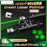 MiNi Green Laser Pointer เลเซอร์ พกพา ชาร์จบ้านได้ / USB ได้ ลำแสงสีเขียว รุ่น 501USB