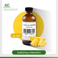 หัวน้ำหอม กลิ่น PINEAPPLE ขนาด 25 กรัม